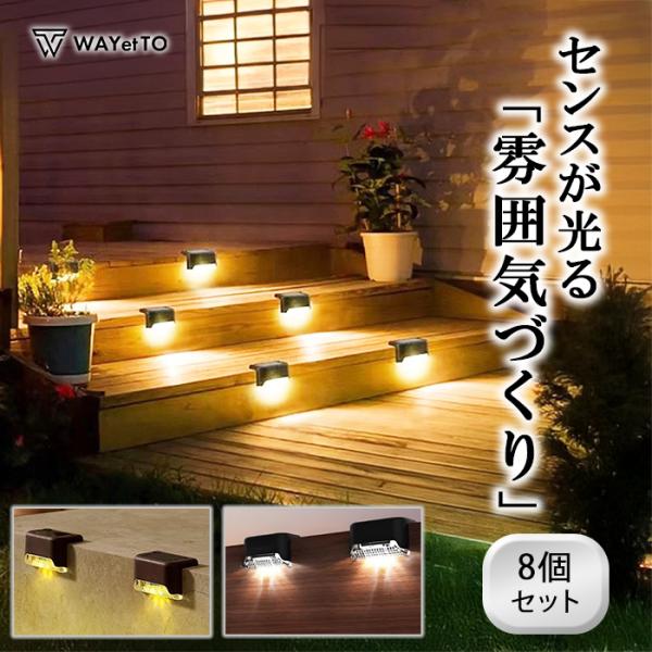 ソーラーライト 屋外 防水 LED ガーデンライト 8個 セット ソーラー ライト 明暗 センサー ...