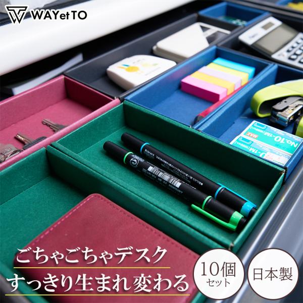 小物入れ トレー 10個 セット 収納トレー 学習机 文房具 引き出し デスク 卓上 小物 デスク収...