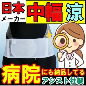 腰痛ベルト ミドルライトベルト・メッシュタイプ ホワイト 骨...