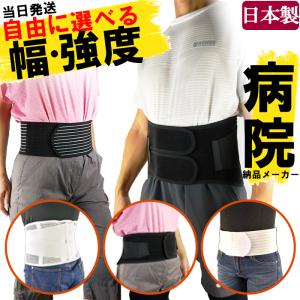 今日も当日発送 腰痛ベルト 日本製 コルセット 腰痛サポートベルト サポーター 骨盤ベルト アシスト 小〜 大きいサイズ 医療用 ぎっくり腰