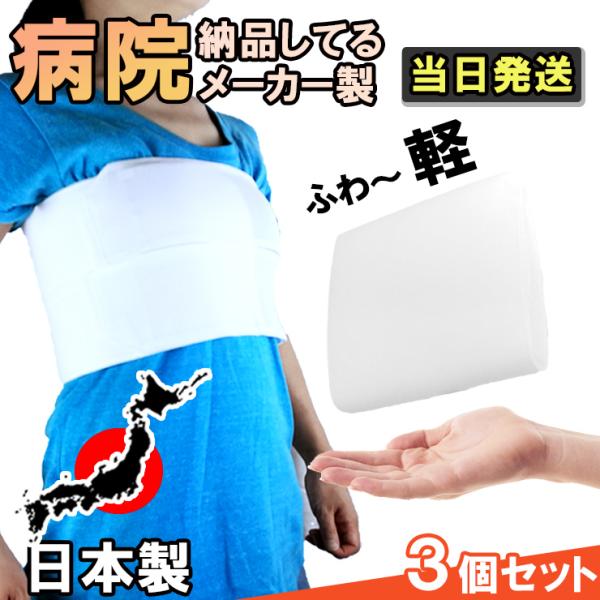 爆買Week値引  3個セット コルセット 胸部 サポーター ライトバンド 肋骨 肋骨締め あばら骨...