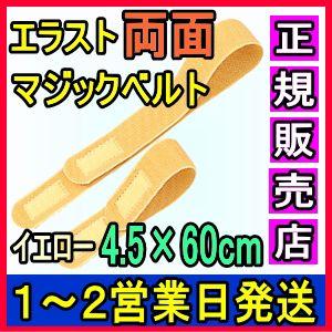 マジックテープ 面ファスナー エラスト両面マジックベルト イエロー Bタイプ 4.5×60cm 日本...