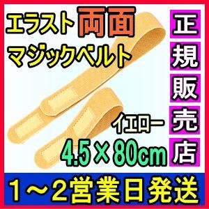 マジックテープ 面ファスナー エラスト両面マジックベルト イエロー Bタイプ 4.5×80cm 日本...