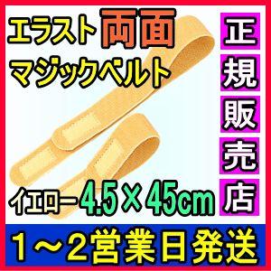 マジックテープ 面ファスナー エラスト両面マジックベルト イエロー Bタイプ 4.5×45cm 日本...
