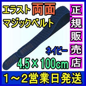 マジックテープ 面ファスナー エラスト両面マジックベルト ネイビー Bタイプ 4.5×100cm 日...