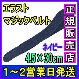 マジックテープ 面ファスナー エラストマジックベルト ネイビー 4.5×30cm 日本製 国産 伸縮...