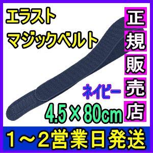 マジックテープ 面ファスナー エラストマジックベルト ネイビー 4.5×80cm 日本製 国産 伸縮...