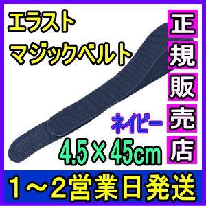 マジックテープ 面ファスナー エラストマジックベルト ネイビー 4.5×45cm 日本製 国産 伸縮...