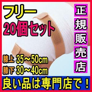 ヒザパワーベルト フリーサイズ 20個 膝コルセット 膝ベルト 膝ベルト 膝サポーター ひざサポータ...