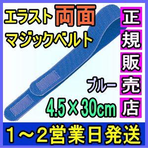 マジックテープ 面ファスナー エラスト両面マジックベルト ブルー Bタイプ 4.5×30cm 日本製...