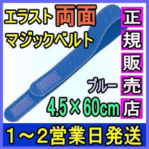 マジックテープ 面ファスナー エラスト両面マジックベルト ブルー Bタイプ 4.5×60cm 日本製 国産 伸縮性抜群 医療用 着物 着付け 伊達締め 結束バンド 強力｜wayoryohin