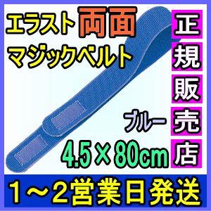マジックテープ 面ファスナー エラスト両面マジックベルト ブルー Bタイプ 4.5×80cm 日本製...