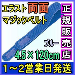 マジックテープ 面ファスナー エラスト両面マジックベルト ブルー Bタイプ 4.5×120cm 日本...