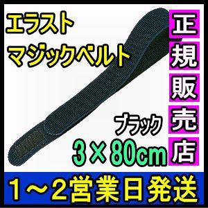 マジックテープ 面ファスナー エラストマジックベルト ブラック 3×80cm 日本製 国産 伸縮性抜...