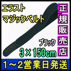 マジックテープ 面ファスナー エラストマジックベルト ブラック 3×150cm 日本製 国産 伸縮性...