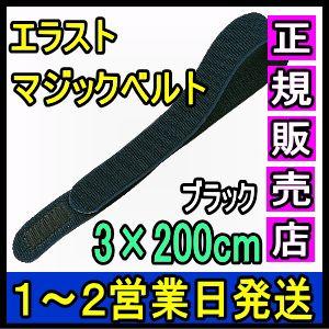 マジックテープ 面ファスナー エラストマジックベルト ブラック 3×200cm 日本製 国産 伸縮性...