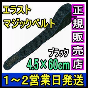 マジックテープ 面ファスナー エラストマジックベルト ブラック 4.5×60cm 日本製 国産 伸縮性抜群 医療用 着物 着付け 伊達締め 結束バンド 強力｜wayoryohin