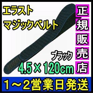 マジックテープ 面ファスナー エラストマジックベルト ブラック 4.5×120cm 日本製 国産 伸...