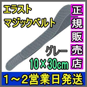 マジックテープ 面ファスナー エラストマジックベルト グレー 10×30cm 日本製 国産 伸縮性抜群 医療用 着物 着付け 伊達締め 結束バンド 強力｜wayoryohin