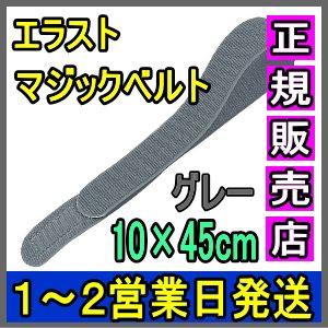 マジックテープ 面ファスナー エラストマジックベルト グレー 10×45cm 日本製 国産 伸縮性抜...
