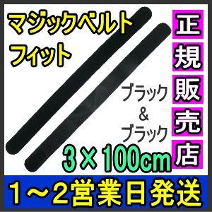 マジックテープ 面ファスナー マジックベルトフィット ブラック 3×100cm 日本製 国産 伸縮性...