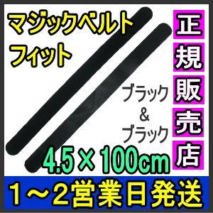 マジックテープ 面ファスナー マジックベルトフィット ブラック 4.5×100cm 日本製 国産 伸...