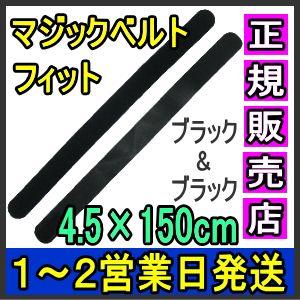 マジックテープ 面ファスナー マジックベルトフィット ブラック 4.5×150cm 日本製 国産 伸縮性抜群 医療用 着物 着付け 伊達締め 結束バンド 強力｜wayoryohin