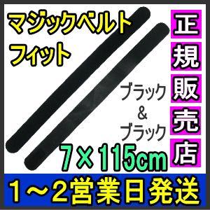 マジックテープ 面ファスナー マジックベルトフィット ブラック 7×115cm 日本製 国産 伸縮性抜群 医療用 着物 着付け 伊達締め 結束バンド 強力｜wayoryohin