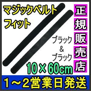 マジックテープ 面ファスナー マジックベルトフィット ブラック 10×60cm 日本製 国産 伸縮性...