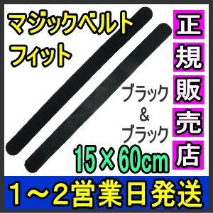 マジックテープ 面ファスナー マジックベルトフィット ブラック 15×60cm 日本製 国産 伸縮性...