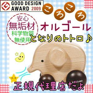 モコモ ころころオルゴール ゾウ 曲名 となりのトトロ Mm016 Bn Moco Mo ウッドニー Woodny 女の子 男の子 子供用 木製玩具 木製のおもちゃ かわいい Mm016 Bnst 和洋良品館 通販 Yahoo ショッピング