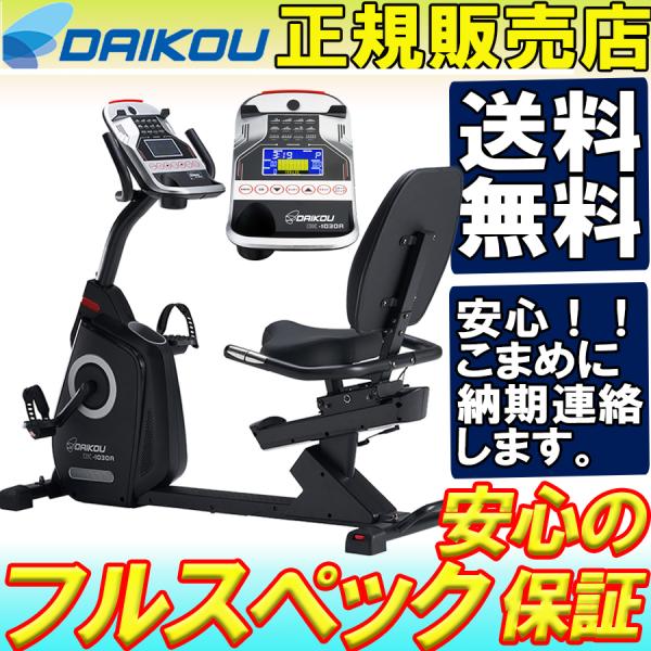 リカンベントバイク dk-1030a ダイコウ 大広 DAIKOU フィットネスバイク 背もたれ 静...