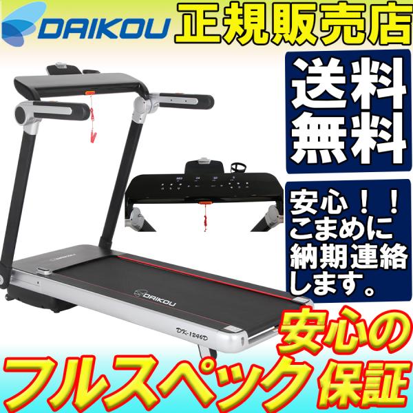 ランニングマシン dk-1246d トレッドミル ルームランナー ダイコウ フィットネス 大広 DA...