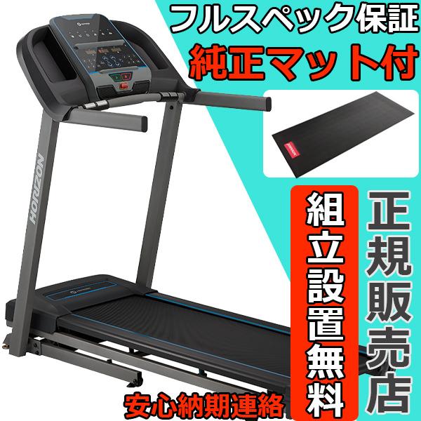 組立設置無料 ランニングマシンTr5.0 トレッドミル ルームランナー 純正マット付 ホライズン ジ...
