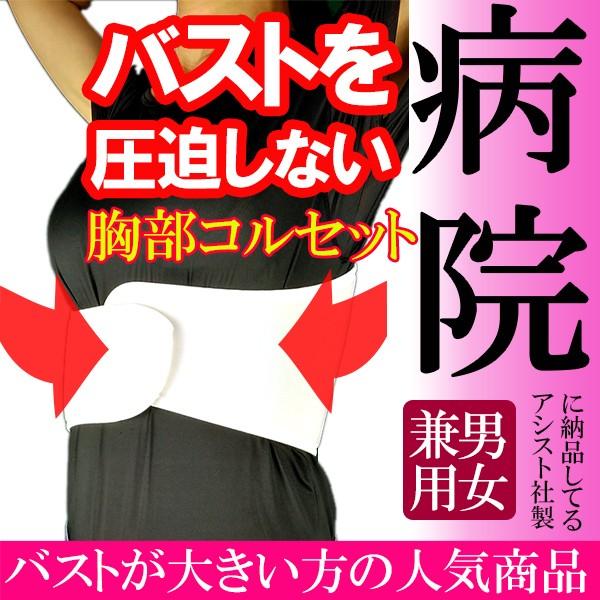 コルセット 胸部 サポーター ライトバンド ハーフ 肋骨 あばら骨 矯正 締め バスト 胸 腹 アシ...