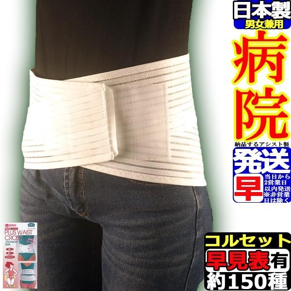 腰痛ベルト コルセット 腰痛サポートベルト サポーター プラスウエスト R クロス 骨盤ベルト アシ...