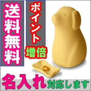 ペット用 骨壺 ワンチョB イエロー 骨つぼモニュメント Cocolino コッコリーノ ペット供養 かわいい 遺骨 形見 名入れ 送料無料 犬用 セット 仏壇 仏具