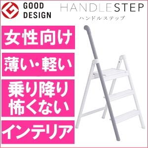 脚立 グレー ハンドルステップ おしゃれ かわいい 女性 折りたたみ 3段 アルミ 軽量 コンパクト 白 スリム ステップ 一人暮らし ホワイト インテリア 送料無料 Hase Hand G 安心して買えるお店 通販 Yahoo ショッピング