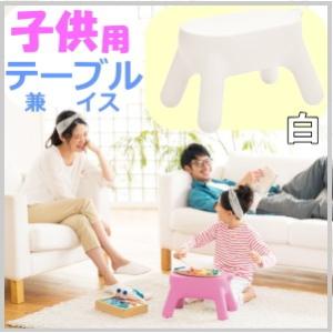 子供用 踏み台 兼 椅子 テーブル かわいい ステップツール 高さ 20cm ~ 30cm 送料無料 ミニテーブル テーブル コンパクト 小さめ おしゃれ ホワイト 白 出産祝い｜wayoryohinsecond