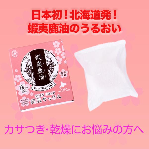 【蝦夷鹿油　美肌せっけん】日本初，コラーゲン，ヒアルロン酸，コエンザイムQ10，桜，コスメ<容量：1...