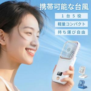 【在庫一掃セール！】ハンディファン 携帯扇風機 1台5役・4000mAh 卓上・首掛け・スマホスタンド 超軽量130g 折りたたみ 180°折り畳み 静音30dB プレゼント