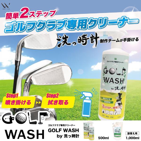 【GOLF WASH by洗っ時計 500ml】 ゴルフクラブ専用クリーナー ドライバー アイアン ...