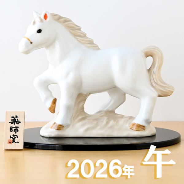 干支 置物 薬師窯 白祥招福午 (白駿)  37 干支の置物 馬 午年 午 陶器 うま ウマ 202...
