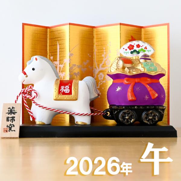 干支 置物 薬師窯 錦彩招福午 (福運び) 47 干支の置物 馬 午年 午 陶器 うま ウマ 202...