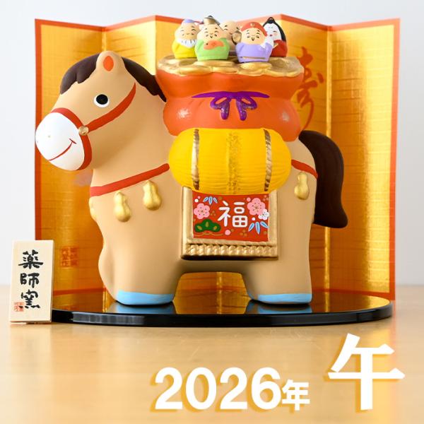 干支 置物 薬師窯 錦彩招福午 (七福神) 64 干支の置物 馬 午年 午 陶器 うま ウマ 202...