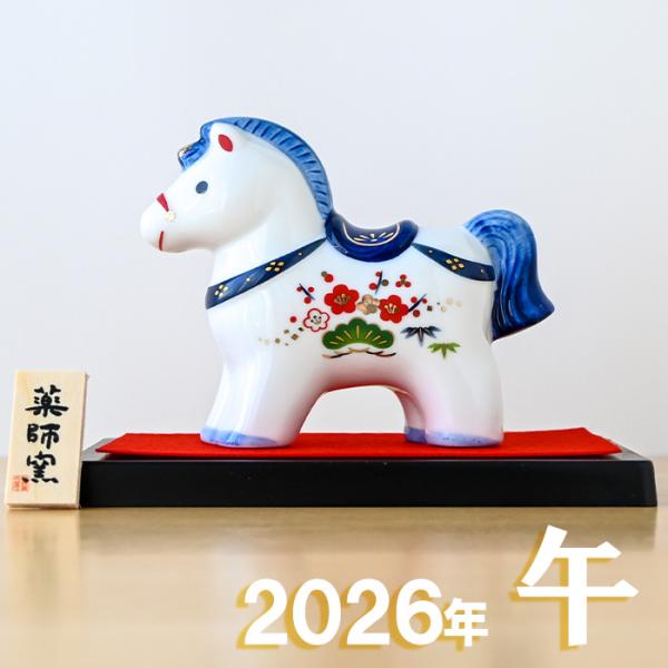 干支 置物 薬師窯 染錦招福午 (大) 75 干支の置物 馬 午年 午 陶器 うま ウマ 2026年...