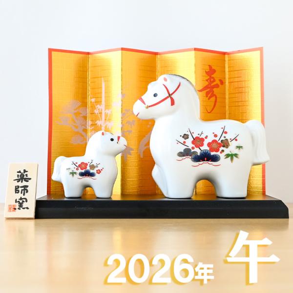干支 置物 薬師窯 白祥招福午 (松竹梅・親子) 77 干支の置物 馬 午年 午 陶器 うま ウマ ...