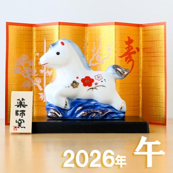 干支 置物 薬師窯 染錦招福午 (小) 88 干支の置物 馬 午年 午 陶器 うま ウマ 2026年...