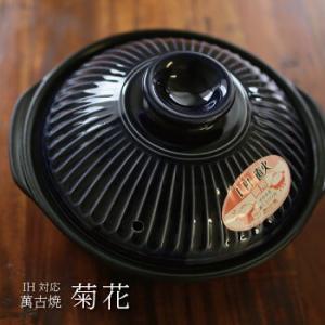 萬古焼 銀峯 IH土鍋 6号 菊花 瑠璃釉 一人用 日本製 IH調理器対応 直火対応 結婚祝 還暦祝...