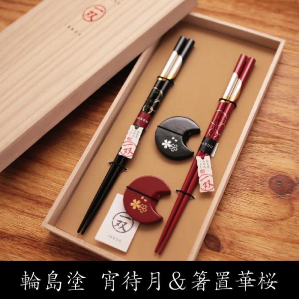 輪島箸 宵待月＆箸置華桜ペア 夫婦箸 70代 敬老の日 父の日 プレゼント 高級 おしゃれ ギフト ...